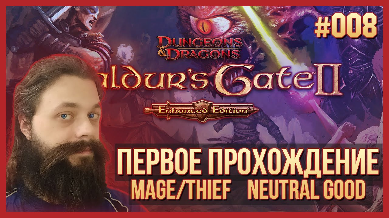 008. Прохождение BG2EE впервые и вслепую. Mage/Thief. Neutral Good.