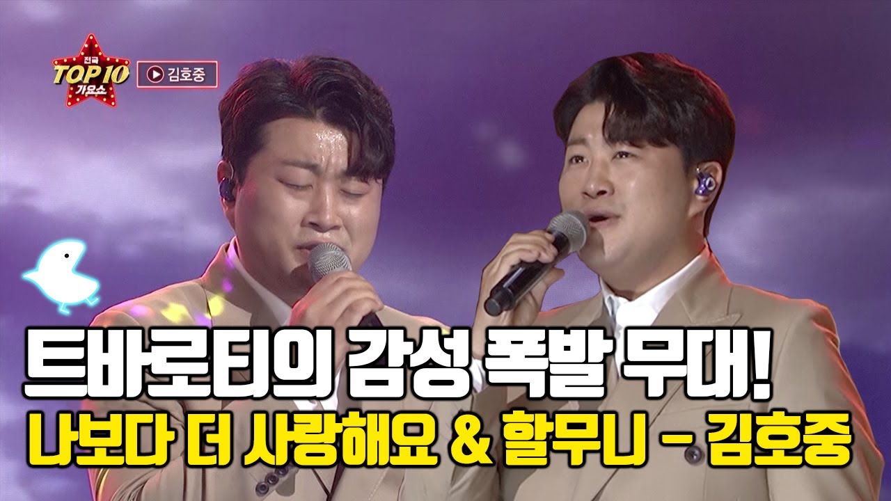 [미스터트롯] 트바로티의 감성이 폭발하는 무대😢  ‘김호중 - 나보다 더 사랑해요 & 할무니’