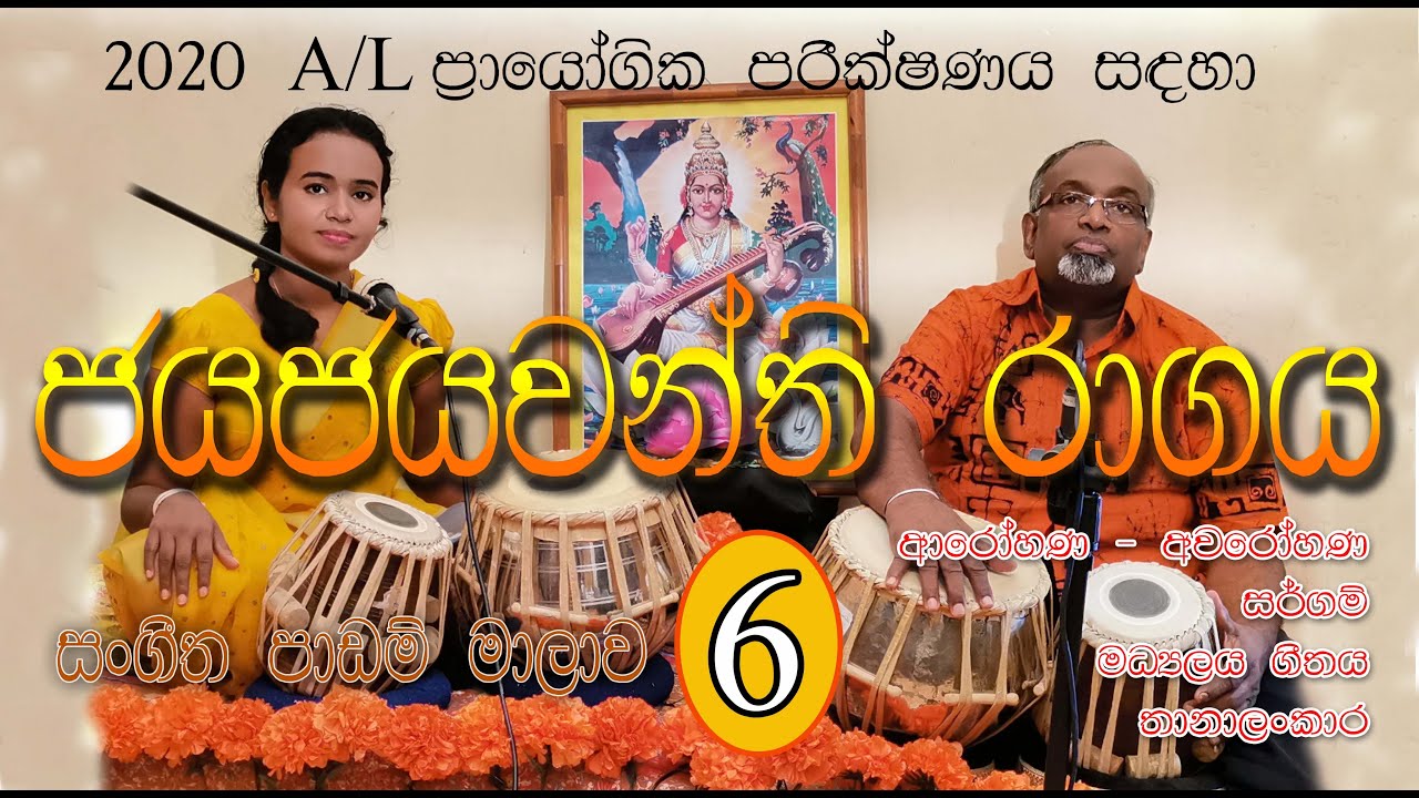 ජයජයවන්ති රාගය - Raag Jayajayawanthi (in pitch Bb & C)( සිංහලෙන්)for A/L Music Students in Sri Lanka
