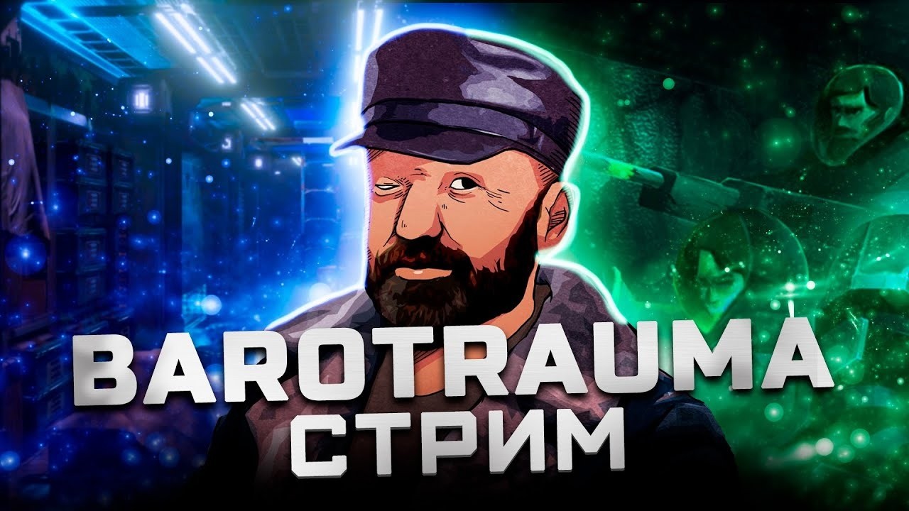 Barotrauma Железный человек | Часть 4 (Тифон 1)