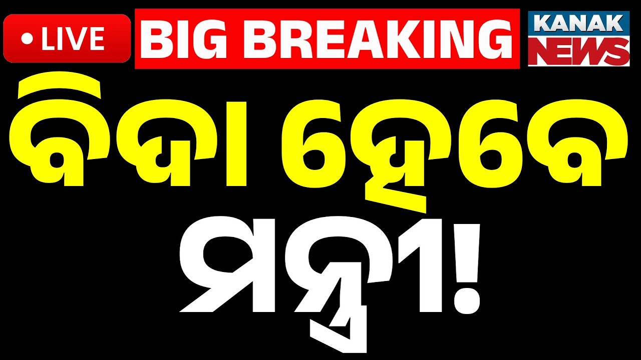 🔴Big Breaking ବିଦା ହେବେ ଏହି ମନ୍ତ୍ରୀ ! Odisha Cabinet Reshuffle | BJP MLAs | Minister Race!