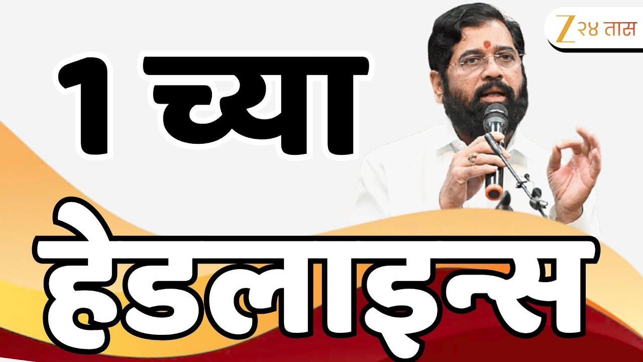 Top Headlines Today | टॉप हेडलाईन्स |1:00 AM | 25 February  2026 | झी २४ तास | Zee24Taas