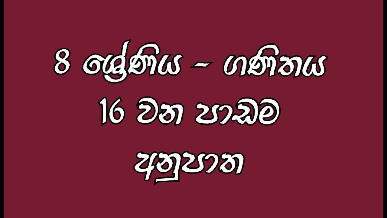 Grade 8 maths | Lesson No.16 | අනුපාත