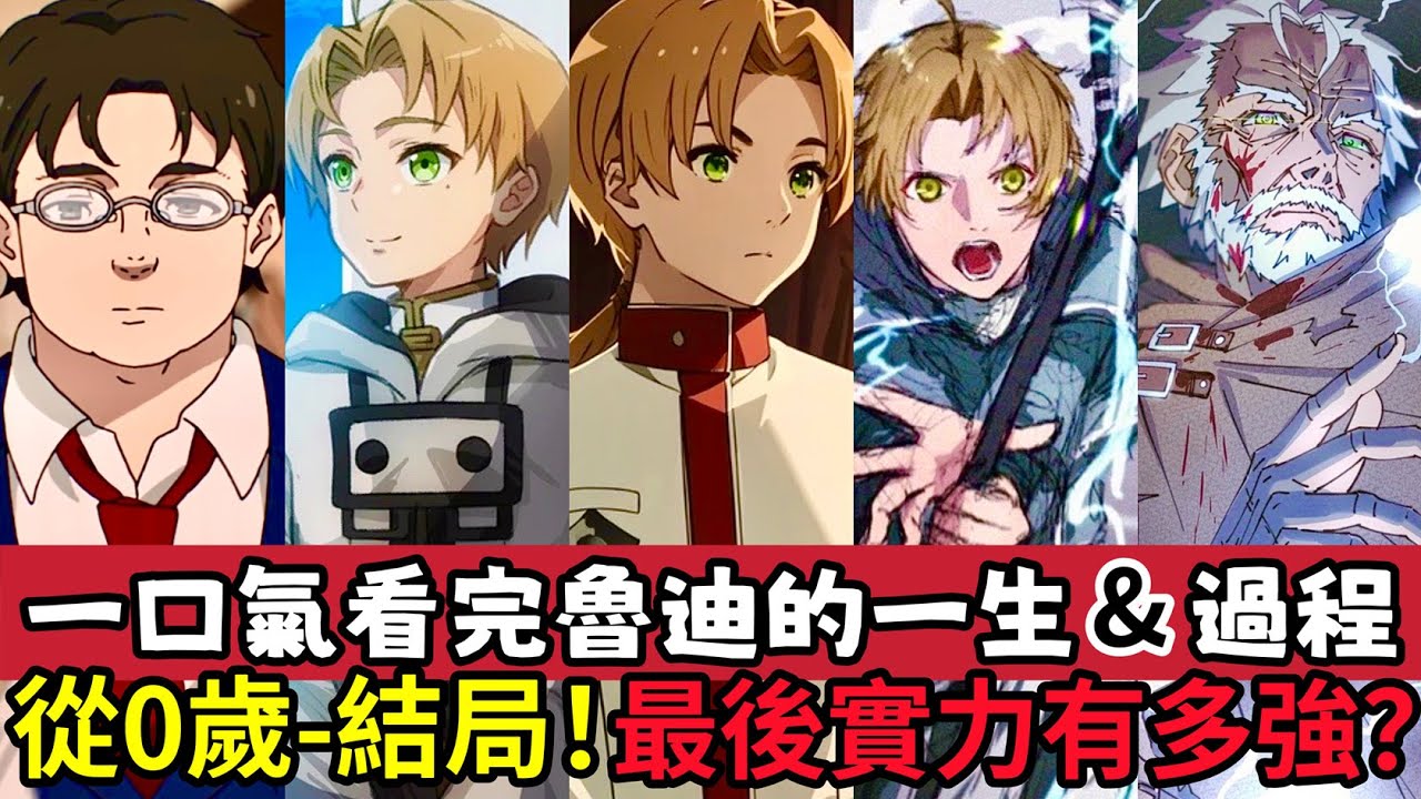 ［無職轉生］魯迪全面解析！最後結局是什麼？後期到底有多強？為何評價兩極分化？伏筆和隱藏結局揭秘！和三個老婆的愛恨情仇！希露菲 洛琪希 艾莉絲 龍神 mushoku tensei | 木木學姐