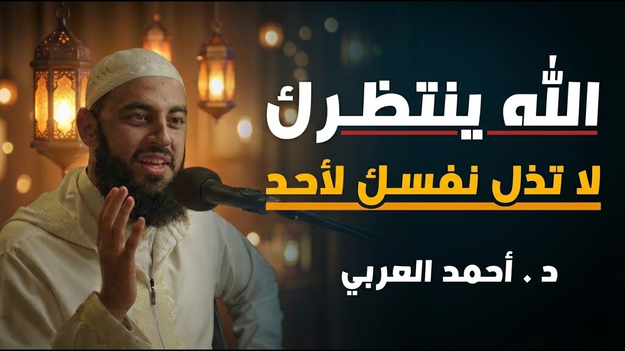 الله ينتظرك ,لاتذل نفسك لأحد ,تمنيت ألا ينتهي هذا المقطع    د   أحمد العربي
