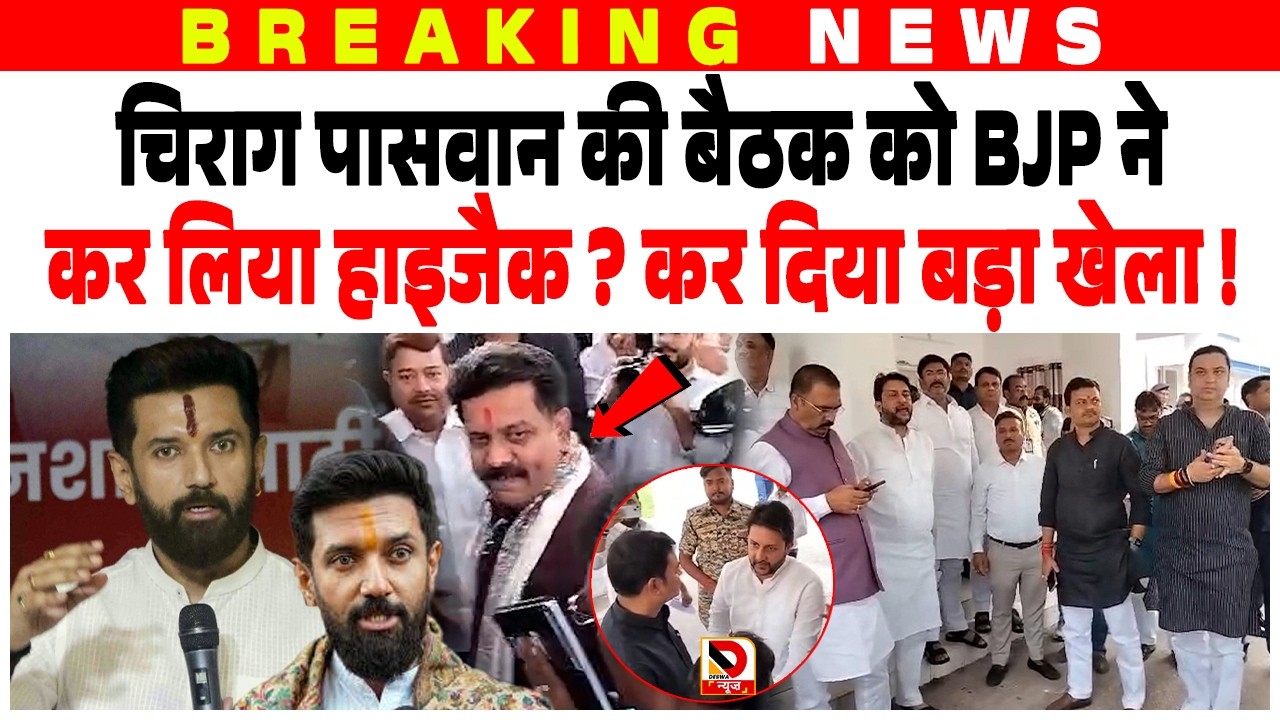 Chirag Paswan की बैठक को BJP ने कर लिया हाइजैक ? कर दिया बड़ा खेला !