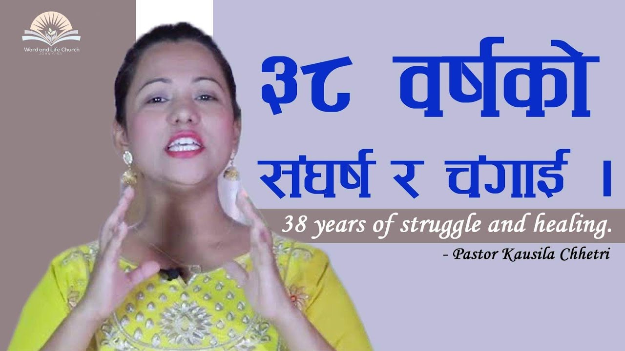 ३८ वर्षको संघर्ष र चंगाई । 38 years of struggle and healing. Pastor Kausila Chhetri
