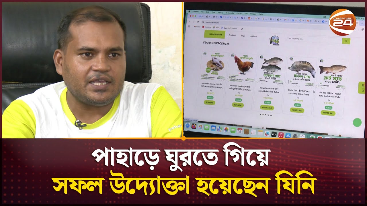 পাহাড়ে ঘুরতে গিয়ে সফল উদ্যোক্তা হয়েছেন যিনি | Entrepreneur | Channel 24