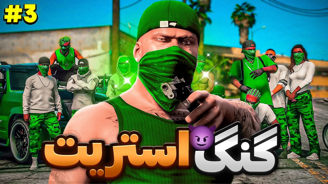 زن و بچه مایکل و توی جی تی ای وی دزدیدم 😱💚 سریال گنگ استریت