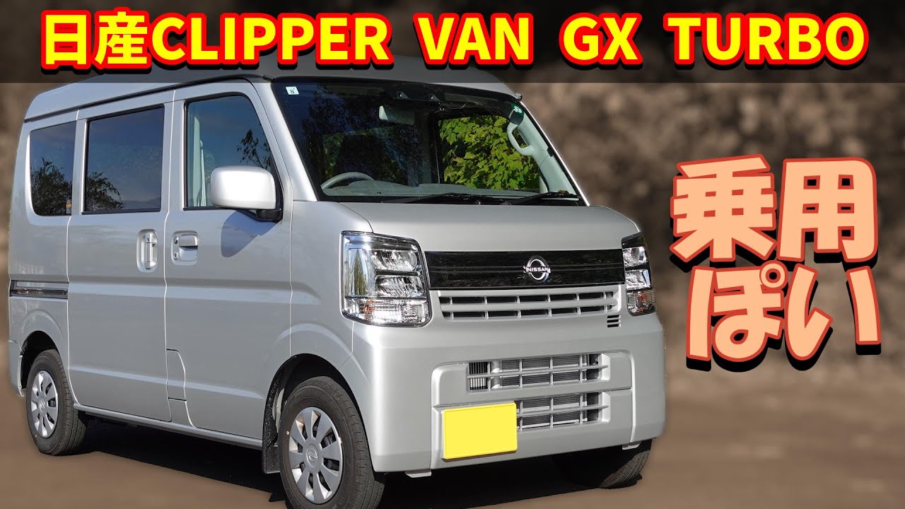日産 クリッパーバン GXターボ【DR17V 2024 CVT】