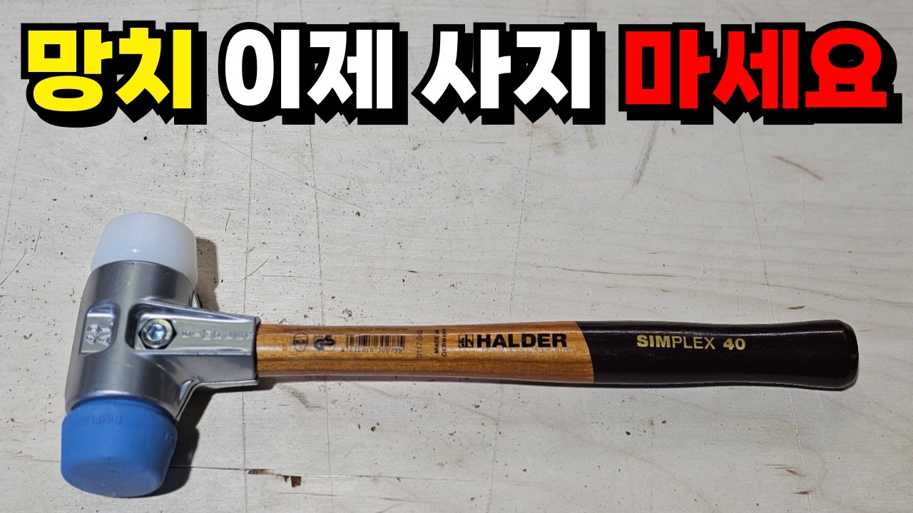 차원이 다른 망치! 한번 사면 평생 사용하는 망치! 목공 타일 마루 합성데크 모든 현장에 사용 가능한 혁신적인 조립 망치! 현장 망치 사용 꿀팁 #목공 #diy