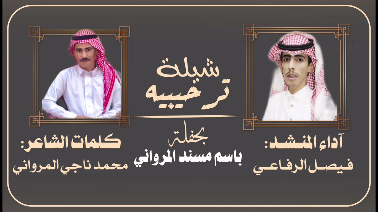 شيلة ترحيبيه/كلمات الشاعر : محمد ناجي                 اداء : فيصل الرفاعي