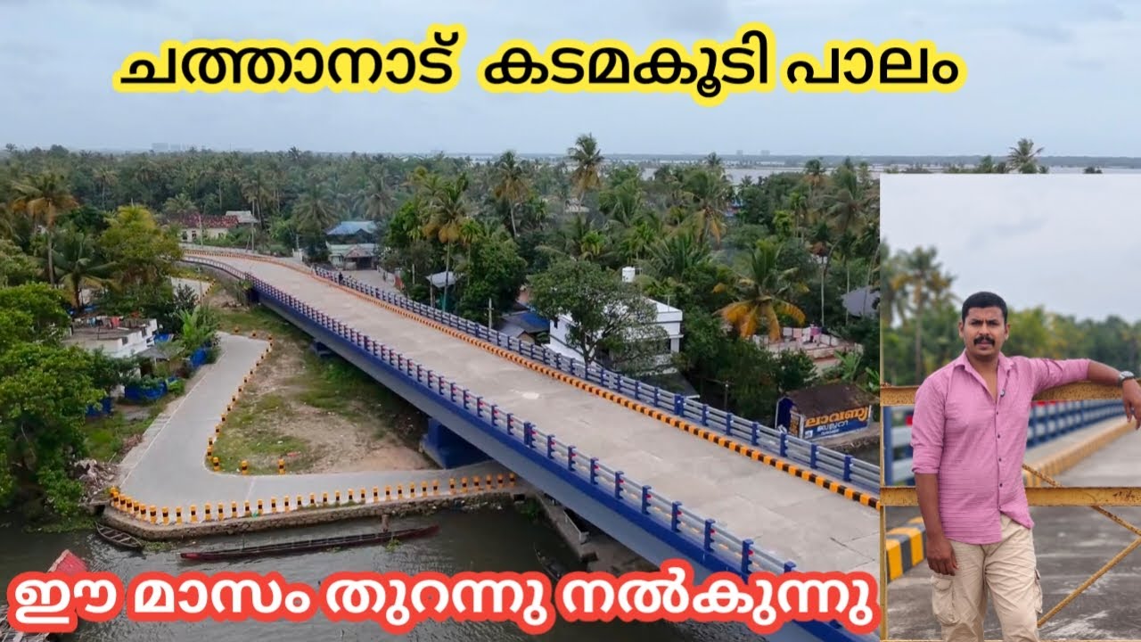 Chathanad to kadamakudi new bridge opening soong |  ernakulam kadamakudi island bridge #varapuzha