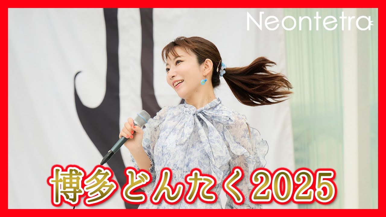 【LIVE】博多どんたく2025 中洲川端水上演舞台 Neontetraステージ（2025年5月4日13時30分START！）Busking ／ Concert／音乐会／콘서트