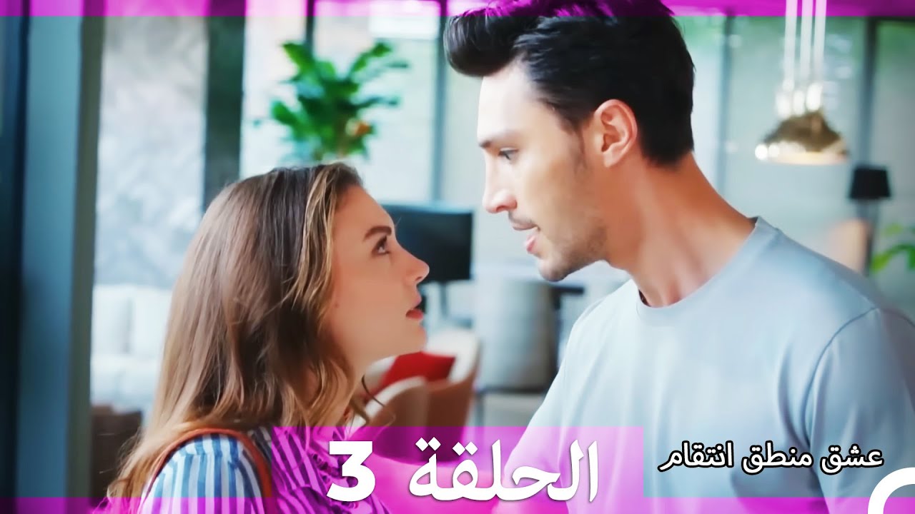 3 عشق منطق انتقام - Eishq Mantiq Antiqam (Arabic Dubbed)