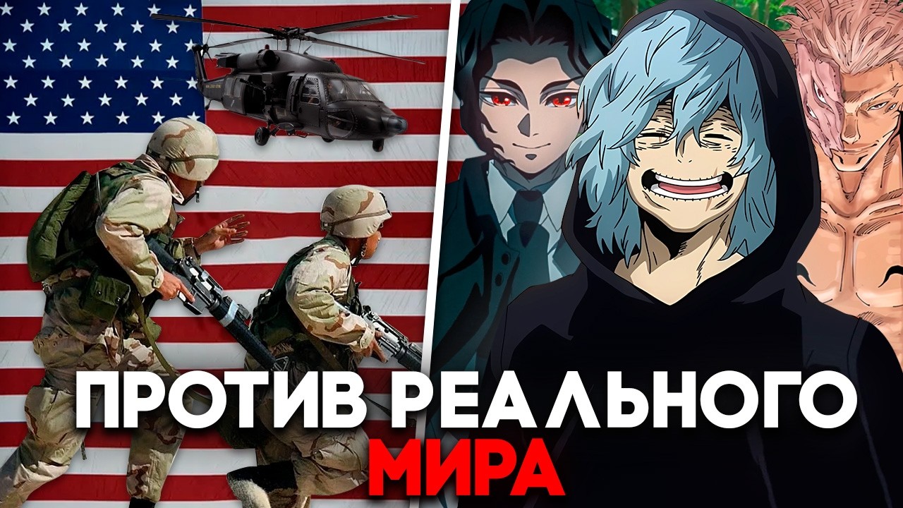 Каких Аниме-Злодеев Могли Бы Победить Военные?