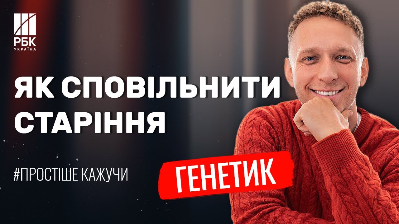 Скільки вам насправді років і як прожити довше? Генетик Коляда — про старіння, гени та довголіття