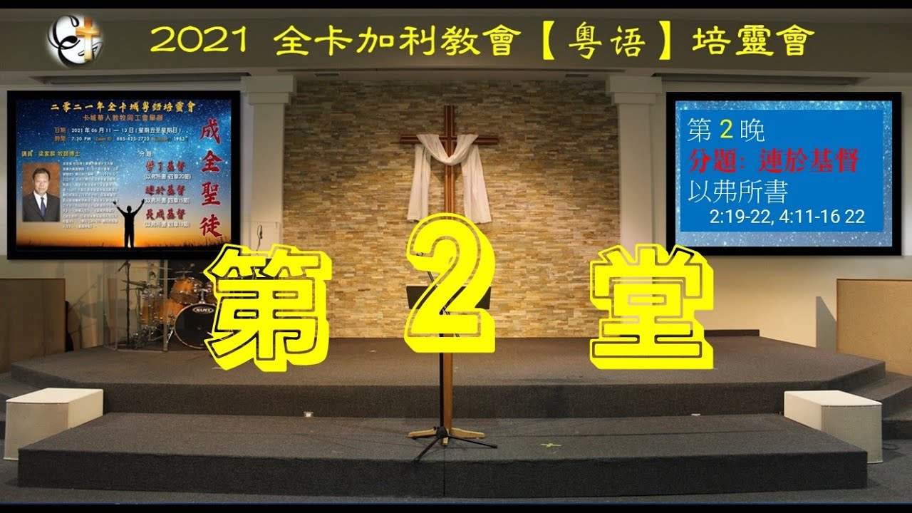 〈卡城粵語培靈會2021〉【第2堂】 ＊梁家麟牧師 主講＊
