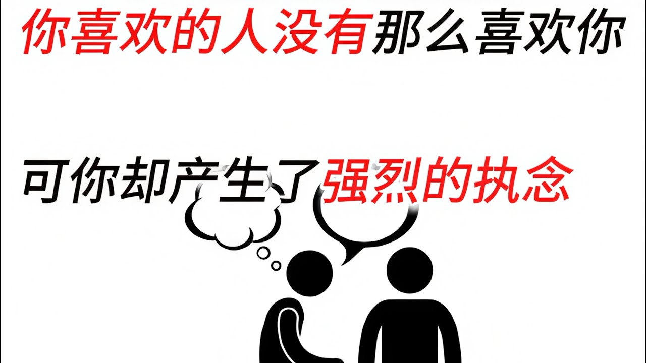 你喜欢的人并没有那么喜欢你，可你却对他产生了强烈的执念，始终放不下
