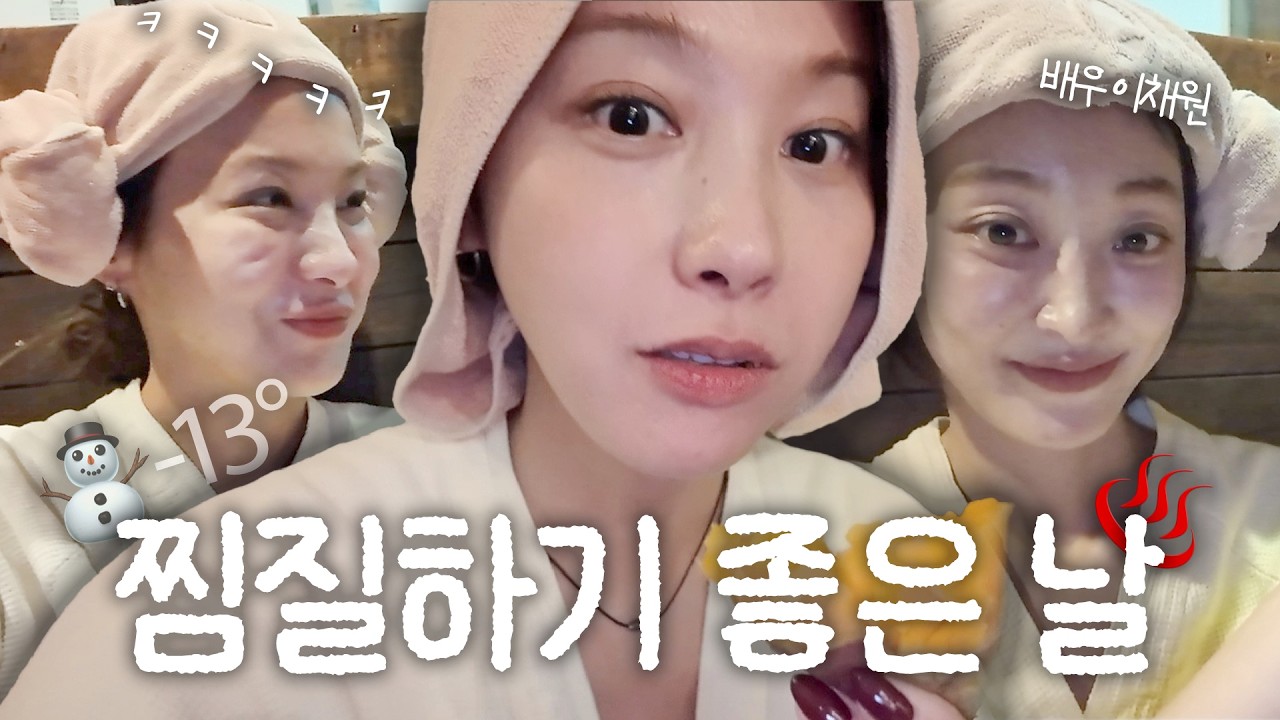 유인영ㅣ따끈따끈하다♨️~따끈따끈한🎵ㅣ찐친 채원이와 사우나 가기 좋은날❄️
