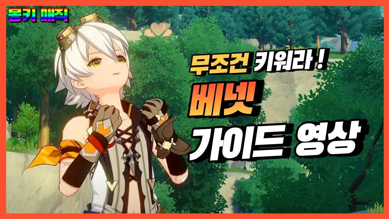 미호요가 실수로 만든 캐릭 v2.1 [원신 불의신 베넷]