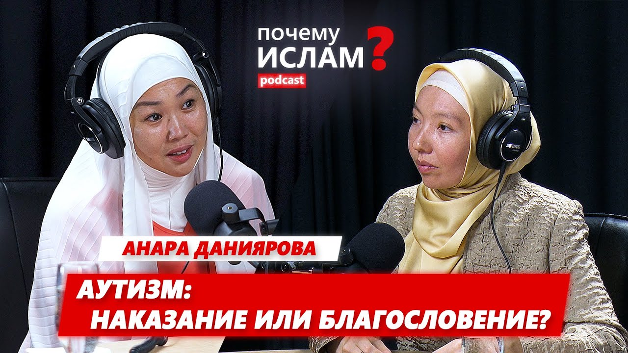 АУТИЗМ: НАКАЗАНИЕ или БЛАГОСЛОВЕНИЕ?| Анара Даниярова, Джамиля Карымбаева | ПОЧЕМУ ИСЛАМ?