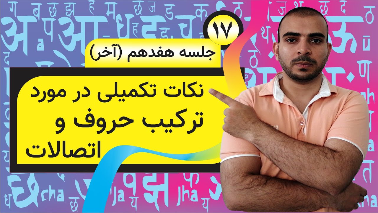 آموزش الفبای زبان هندی و اردو: نکات تکمیلی در مورد ترکیب حروف و اتصالات در دوناگری