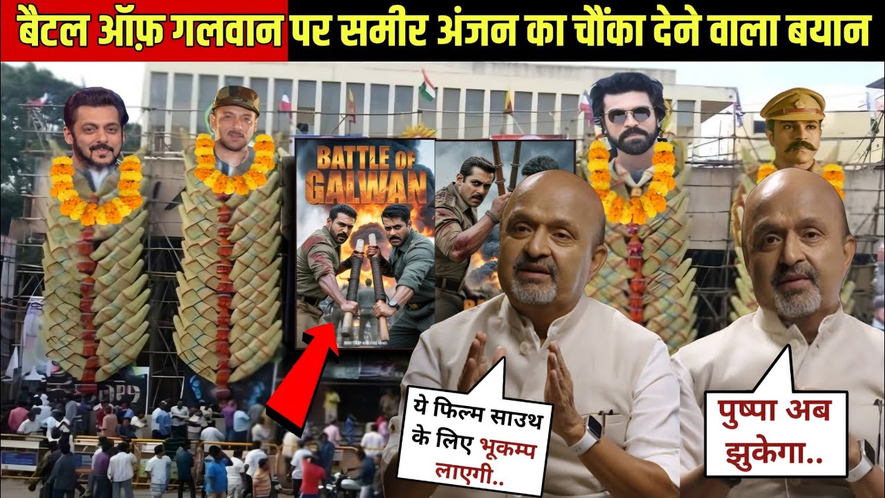 Sameer Anjaan Explosive Statement on Battle of Galwan | Salman vs Ram Charan | सबसे बड़ा अपडेट