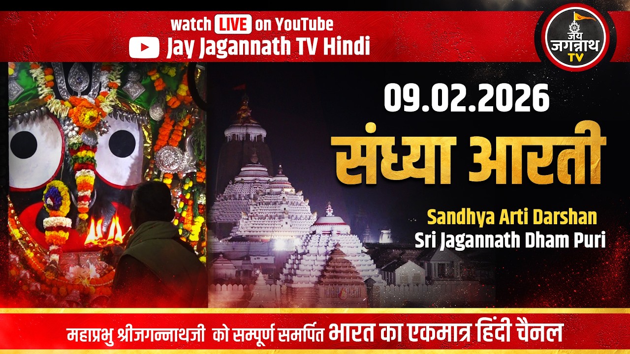 आज की संध्या आरती सीधे पुरी मंदिर से(09-Feb) श्रीजगन्नाथजी के शाम की आरती | Jay Jagannath Tv hindi