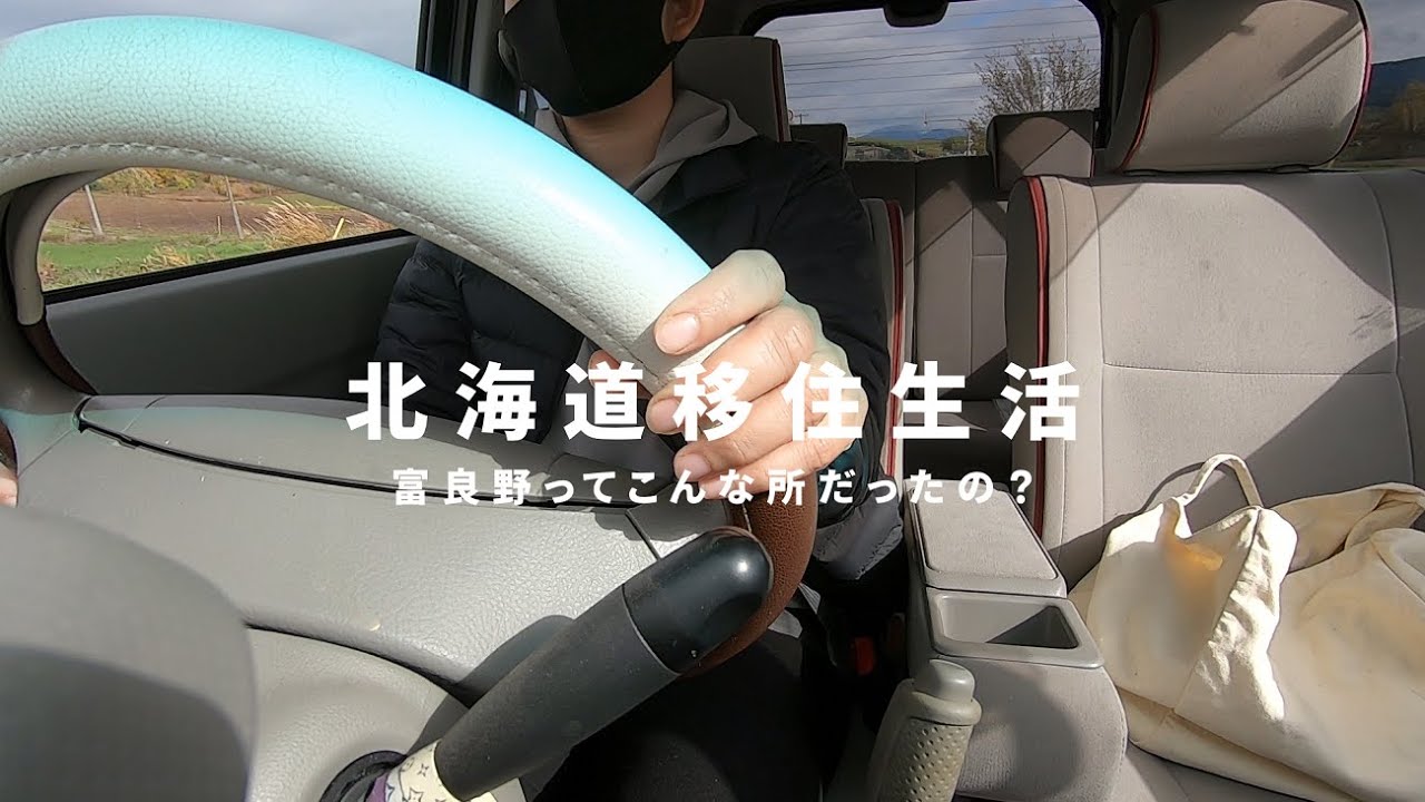 北海道富良野の生活ってどう？便利？不便？良い事から悪い事まで暴露【北海道移住／田舎暮らし】