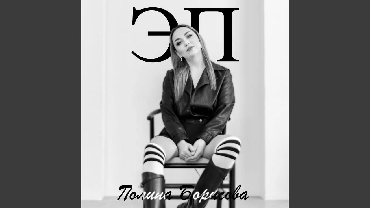 Эп Полина Борисова