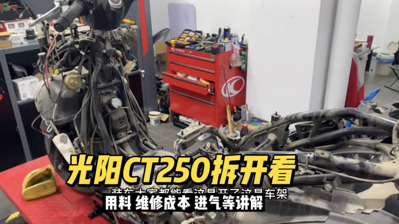 光阳CT250平踏板售价20280，用料怎么样？带大家看看内部的结构