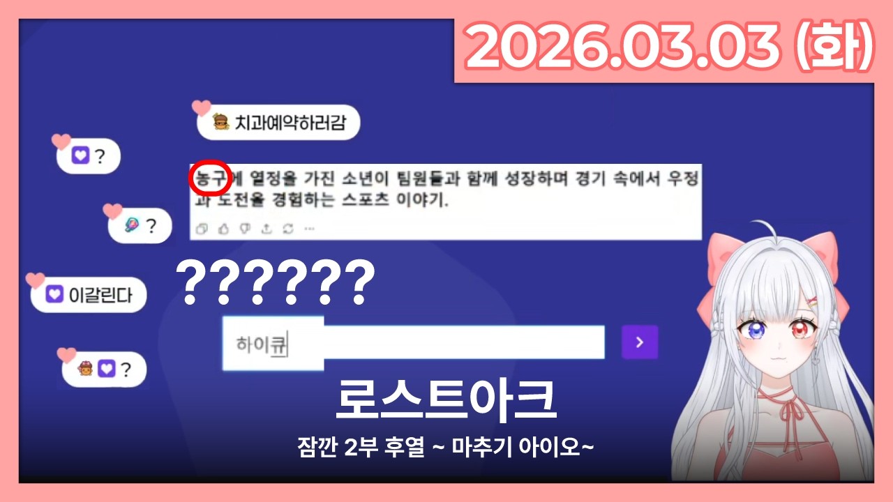 [26.03.03] 로스트아크 | 라이브 풀영상