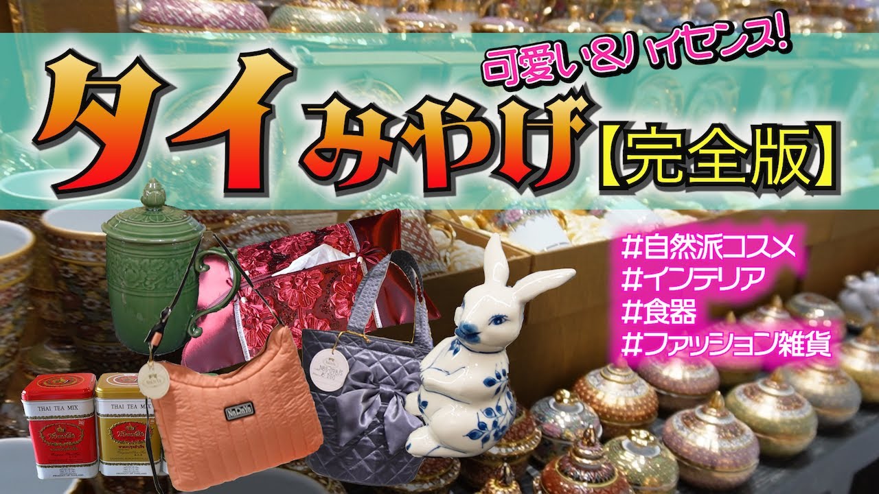 【タイ土産・完全版】み～んな欲しい！日本人好みのショップ・商品を一挙ご紹介♪プチプラから～本物志向まで満載です。