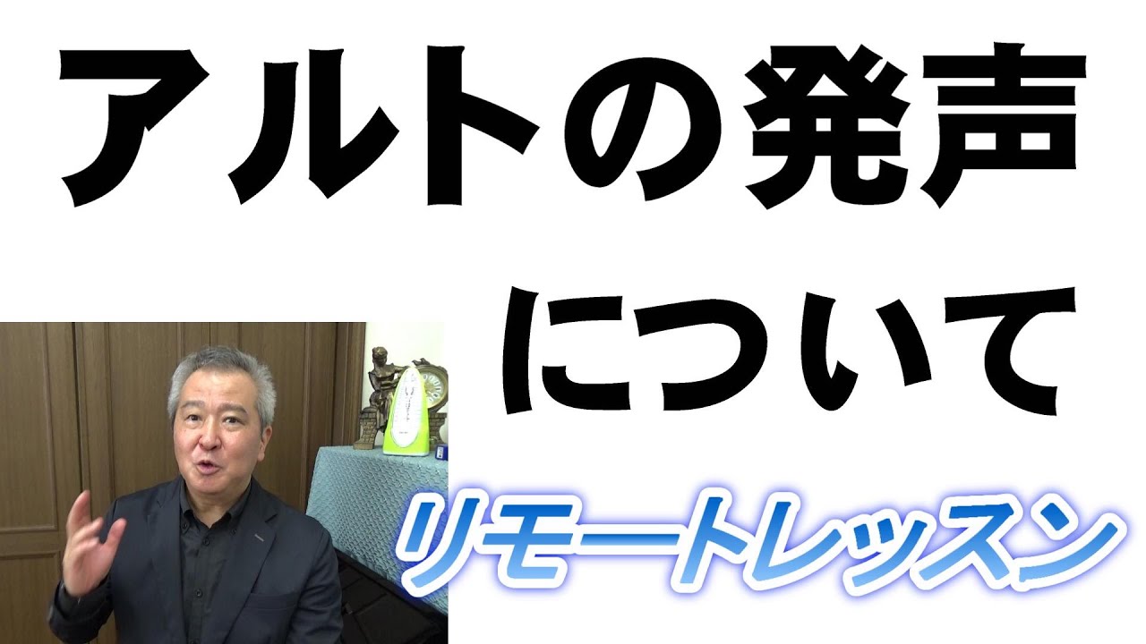「アルトの発声について」リモートレッスン　＃合唱　＃発声　＃指揮