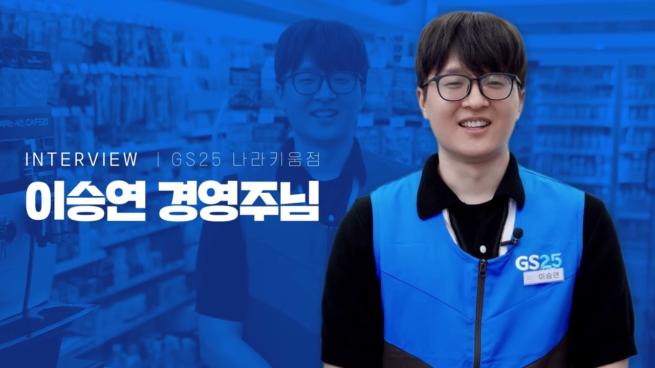 GS25 창업 스토리_청년 경영주편