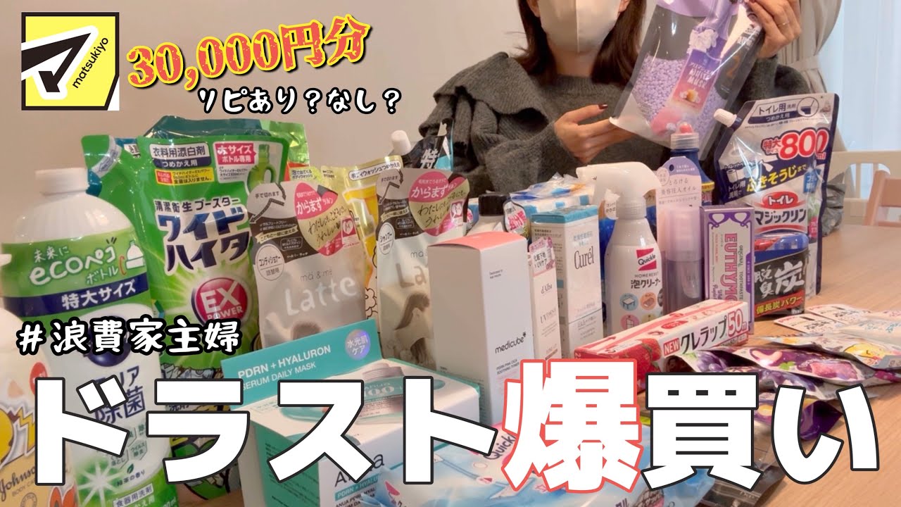 【ドラスト爆買い】30代主婦の３万円分まとめ買い🛒どんどん買ってストレス発散！正直レビュー！【アラサー/日用品/スキンケア】
