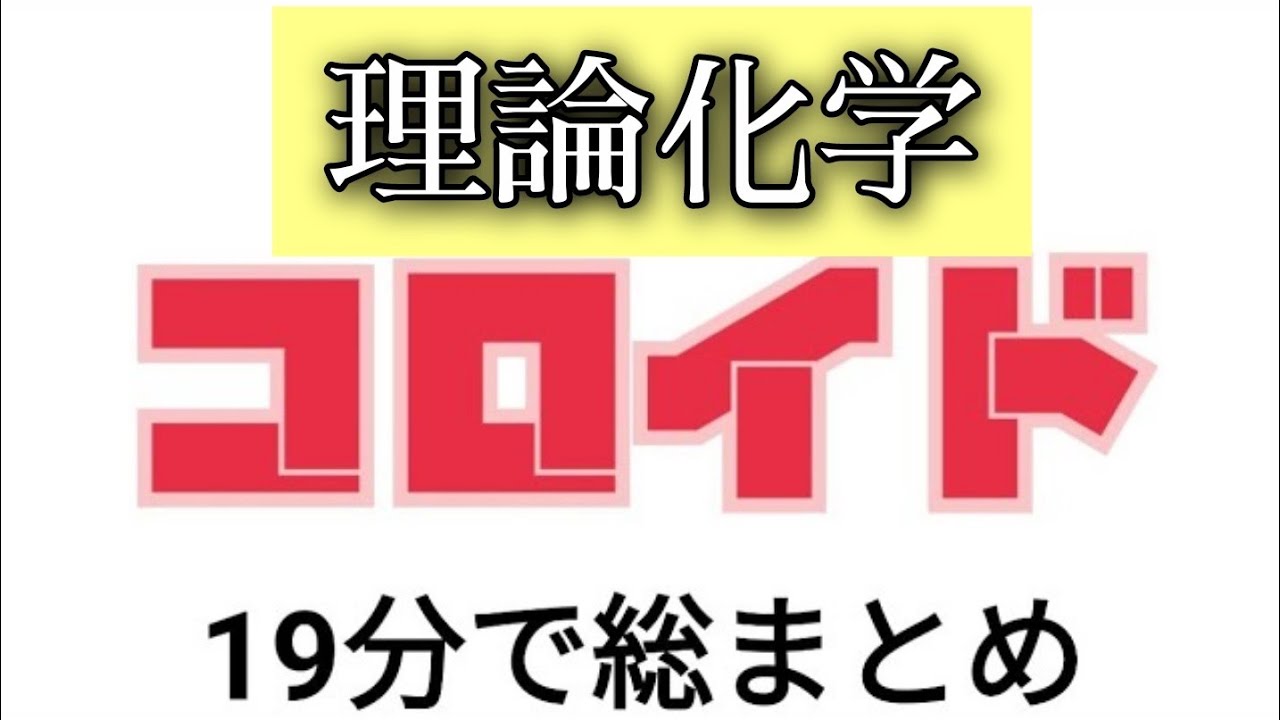 【理論化学】コロイドを19分で暗記まで済ませる動画