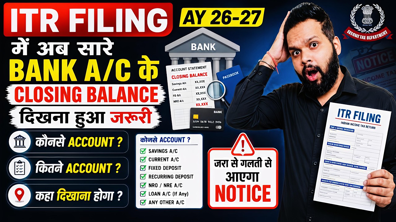 ITR FILING AY 26-27 में अब सारे BANK A/C के CLOSING BALANCE दिखना हुआ जरूरी