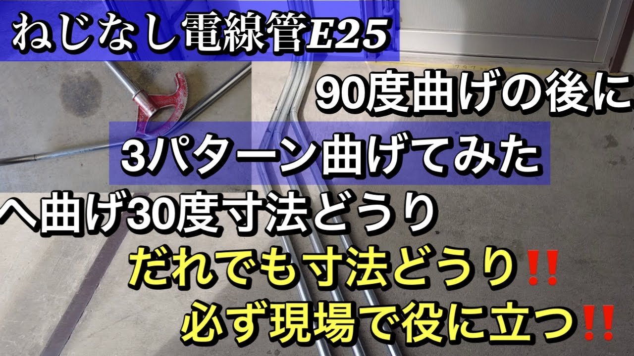すぐできる！電線管‼︎ 90度曲げしてからへ曲げをはじめる位置習得講座‼︎ 【300mm、250mm、200mm】