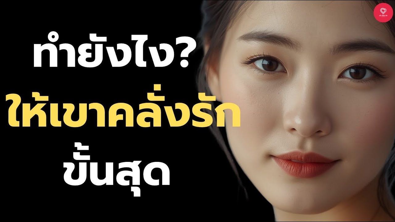 ทำยังไงให้เขาคลั่งรักเราขั้นสุด | จิตวิทยา ทำยังไงให้เขาหันมองคุณด้วยแรงดึงดูดทางจิตใจ!
