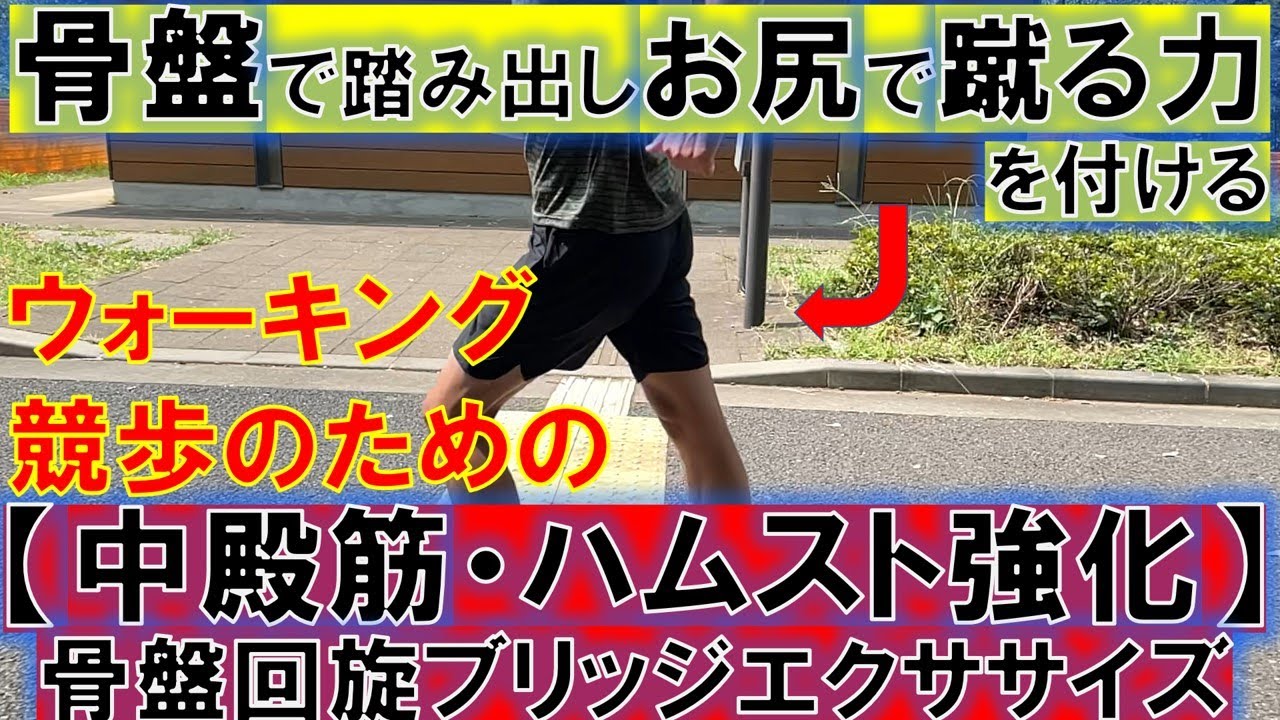 骨盤で踏み出し、お尻で蹴りだす力を付ける「骨盤回旋ブリッジ」　競歩・ウォーキングのための【エクササイズ】