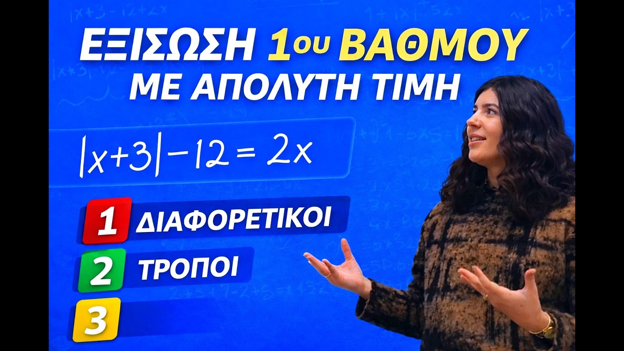 Εξίσωση 1ου Βαθμού με Απόλυτη Τιμή (Α' Λυκείου) | Λύση με 3 Διαφορετικούς Τρόπους!