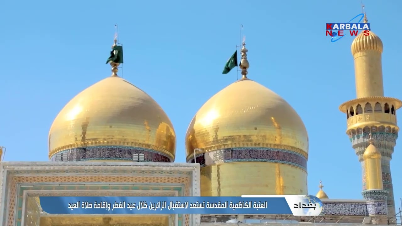 بغداد – العتبة الكاظمية المقدسة تستعد لاستقبال الزائرين خلال عيد الفطر وإقامة صلاة العيد