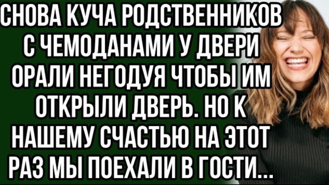 Как мы с мужем проучили наглых родственников которые зачастили к нам. История из жизни