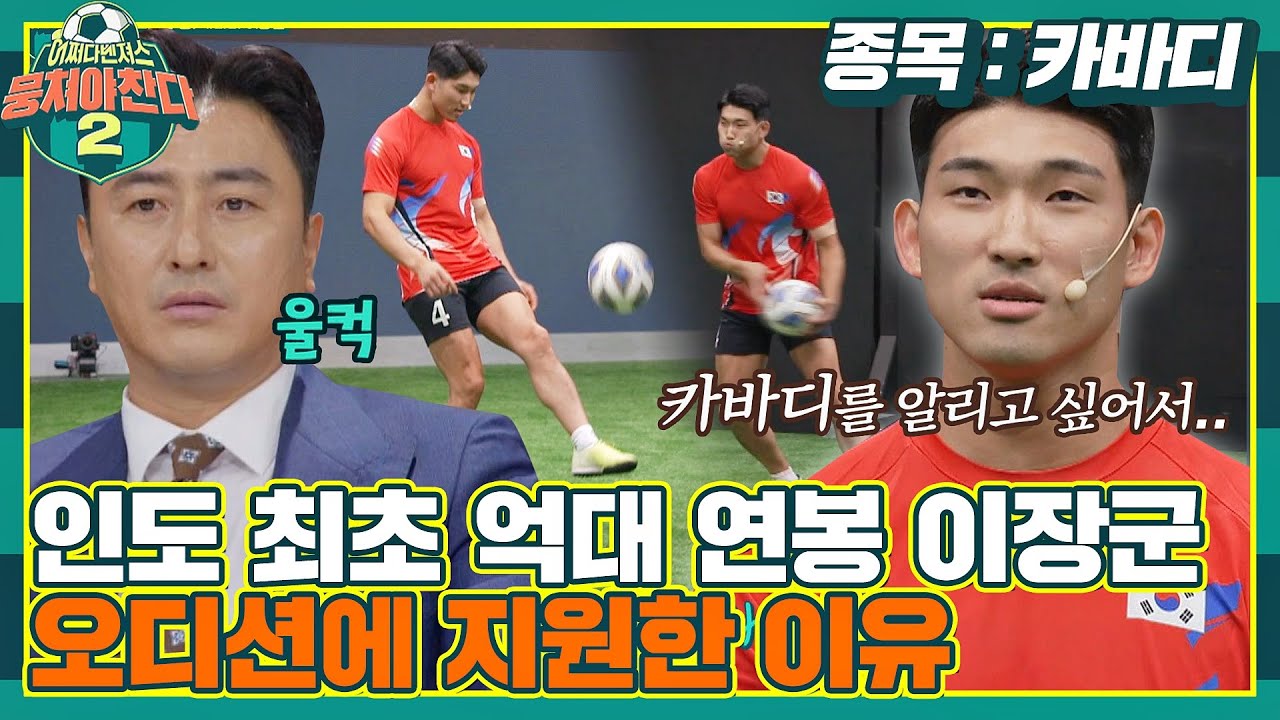 [FULL끌립] ＂단복을 사비로..＂ 비인기 종목의 설움.. 카바디 국가대표 이장군이 오디션에 지원한 이유🔥 〈뭉쳐야 찬다2(jtbcsoccer2)〉 | JTBC 210808 방송
