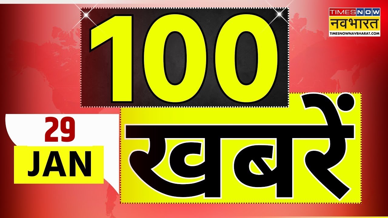 Top 100 News Today | 29 January 2026 | देश और दुनिया की 100 बड़ी खबरें | World News | News Updates