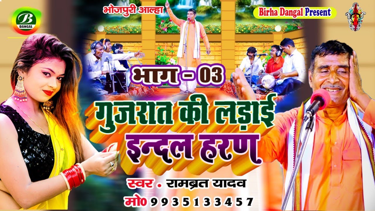 Alha || इंदल  हरण भाग 03 || गुजरात  की लड़ाई || Indal Haran || Gujarat Ki Ladai || Rambrat Yadav