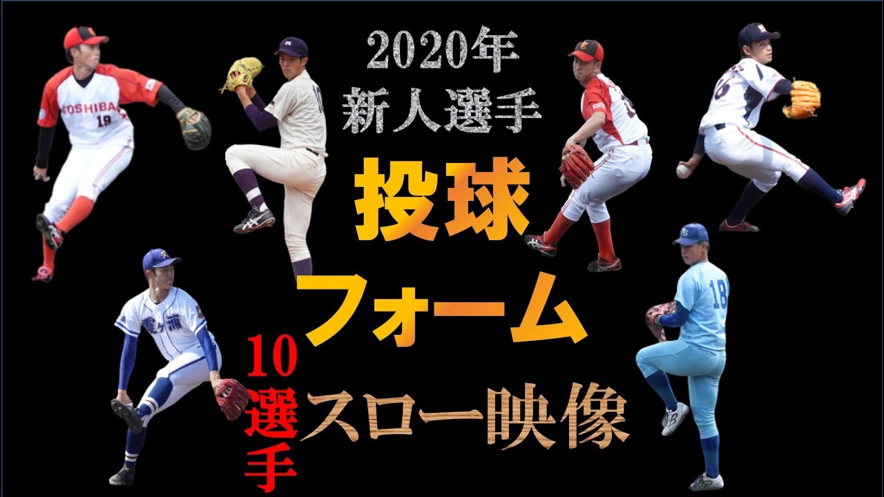 【2020年】プロ野球新人投球フォーム10選手のスーパースロー映像！
