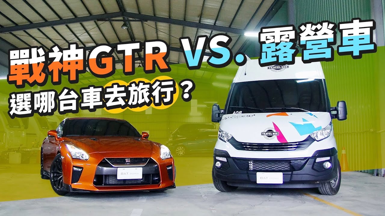 租價值250萬的自走式露營車？還是600萬戰神GT-R？兩天一夜家庭輕旅行您會選擇哪台車？＼親子露營／BAT design